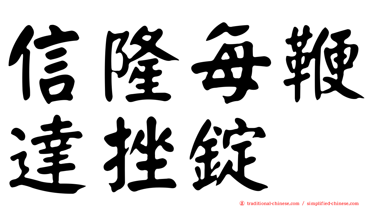 信隆每鞭達挫錠