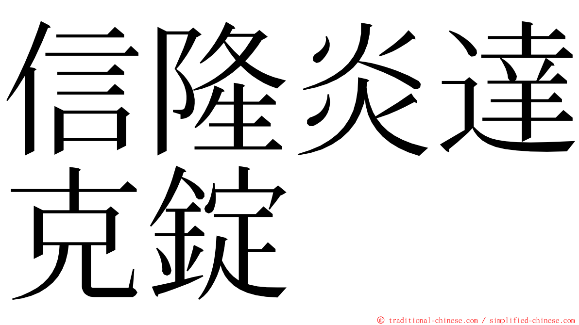 信隆炎達克錠 ming font