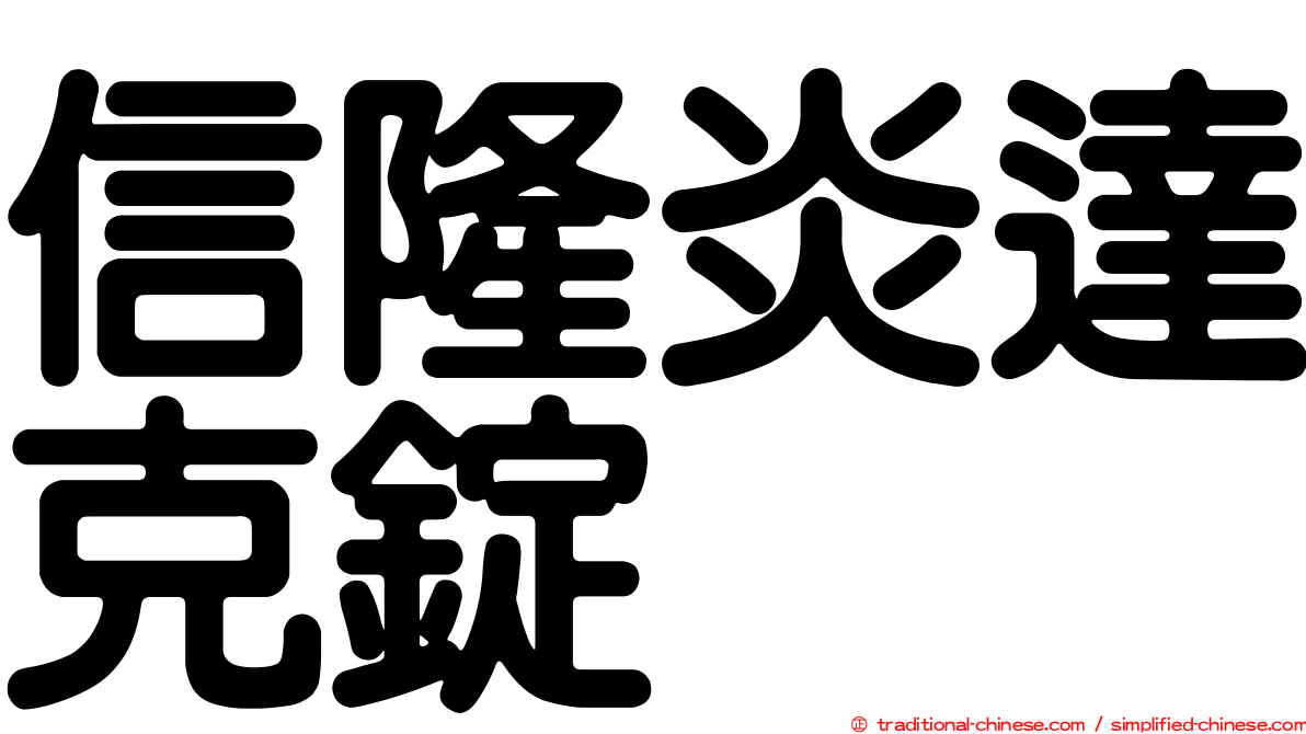 信隆炎達克錠