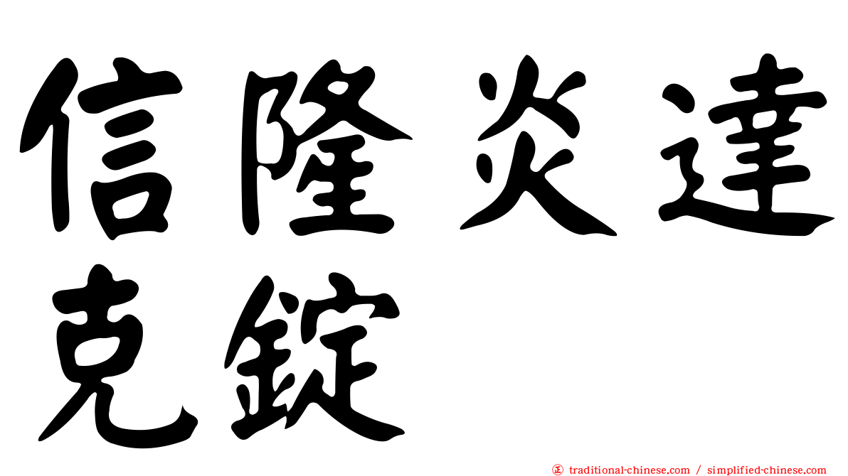 信隆炎達克錠