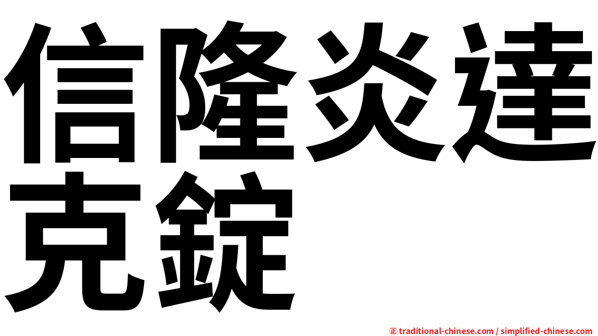 信隆炎達克錠