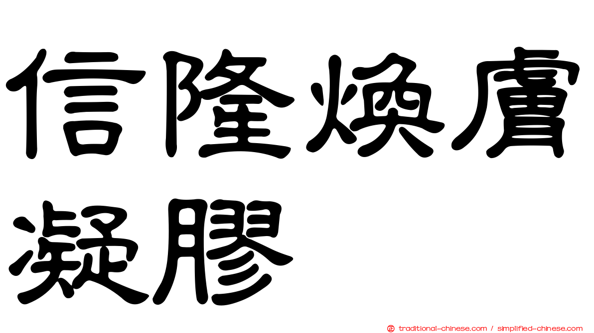 信隆煥膚凝膠