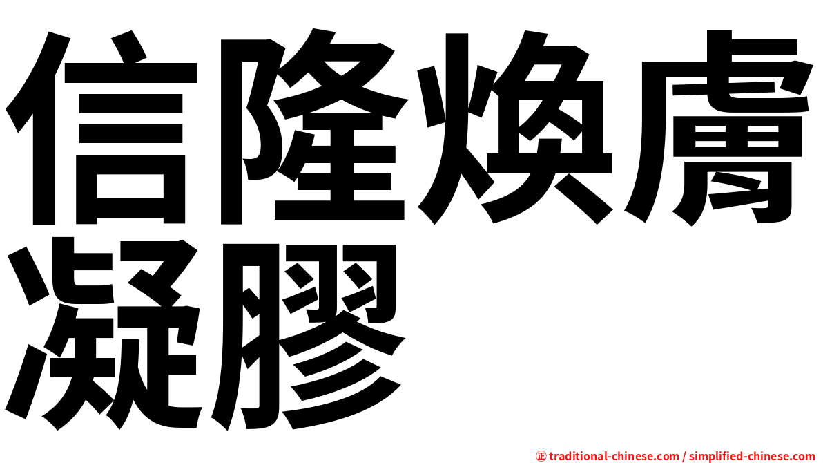 信隆煥膚凝膠