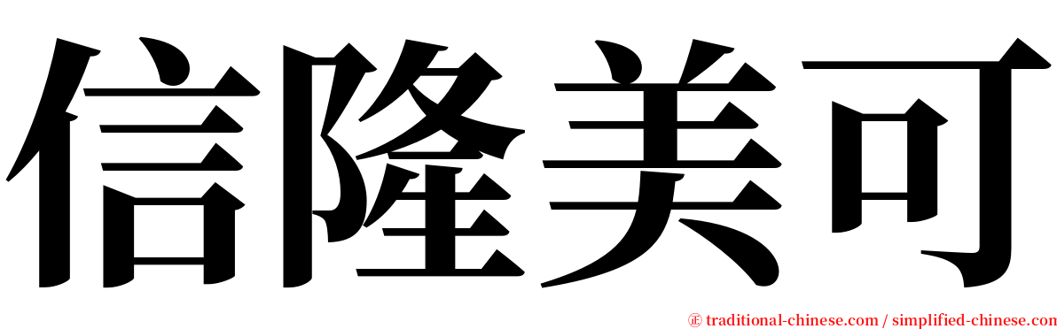 信隆美可 serif font
