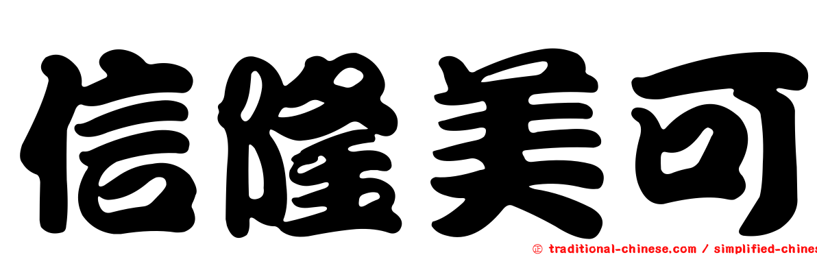 信隆美可