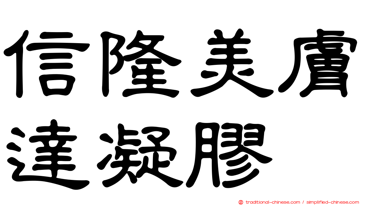 信隆美膚達凝膠