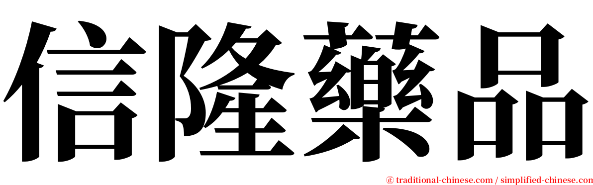 信隆藥品 serif font