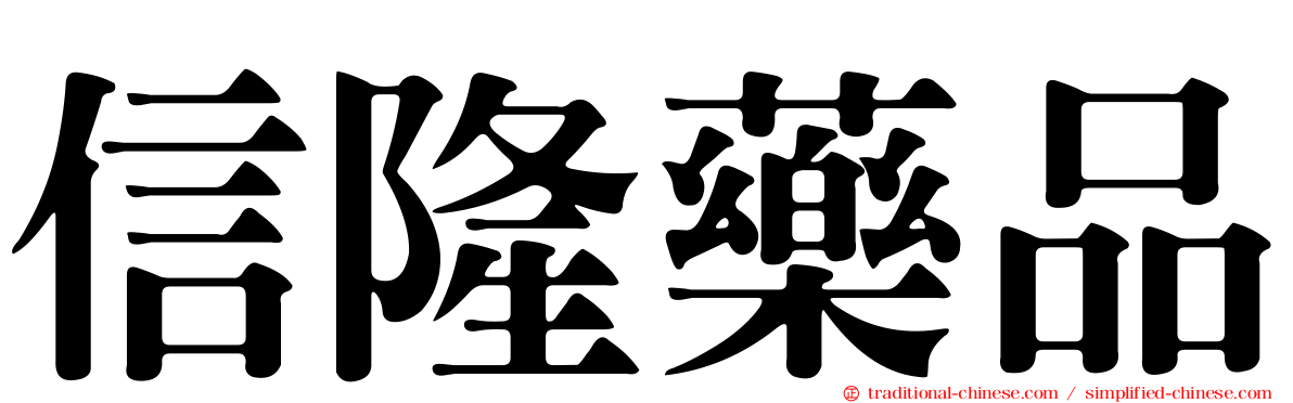 信隆藥品