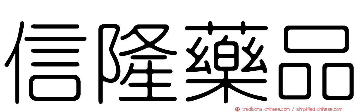 信隆藥品