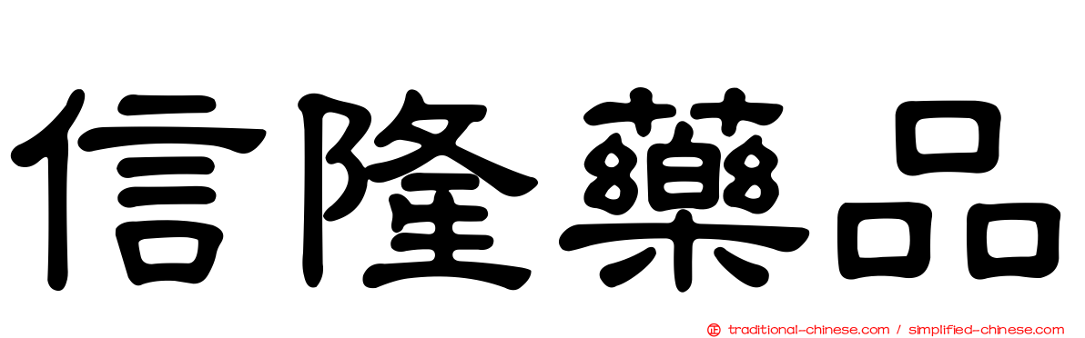 信隆藥品