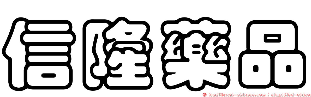 信隆藥品