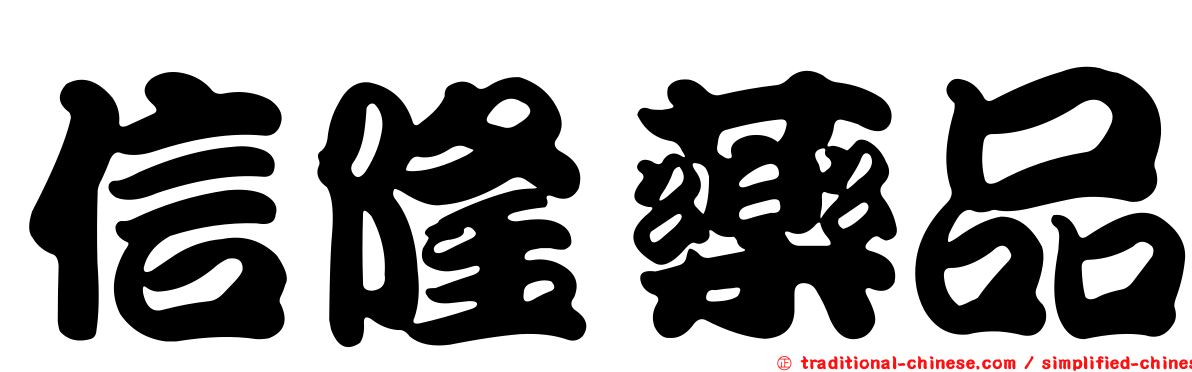 信隆藥品
