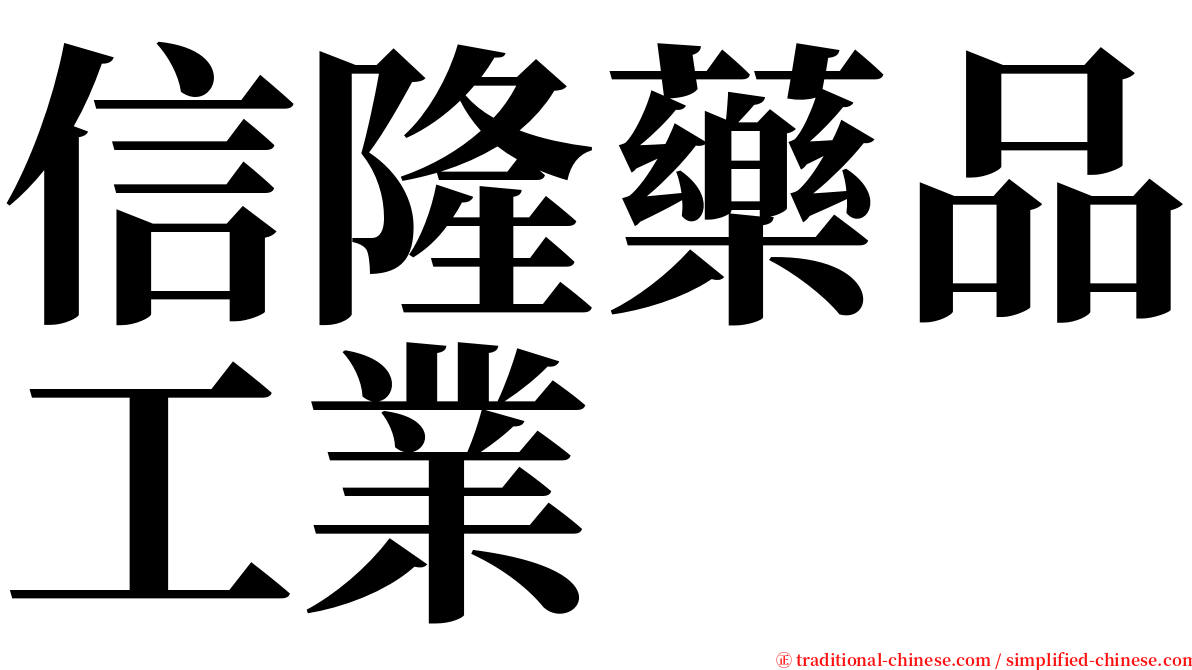 信隆藥品工業 serif font