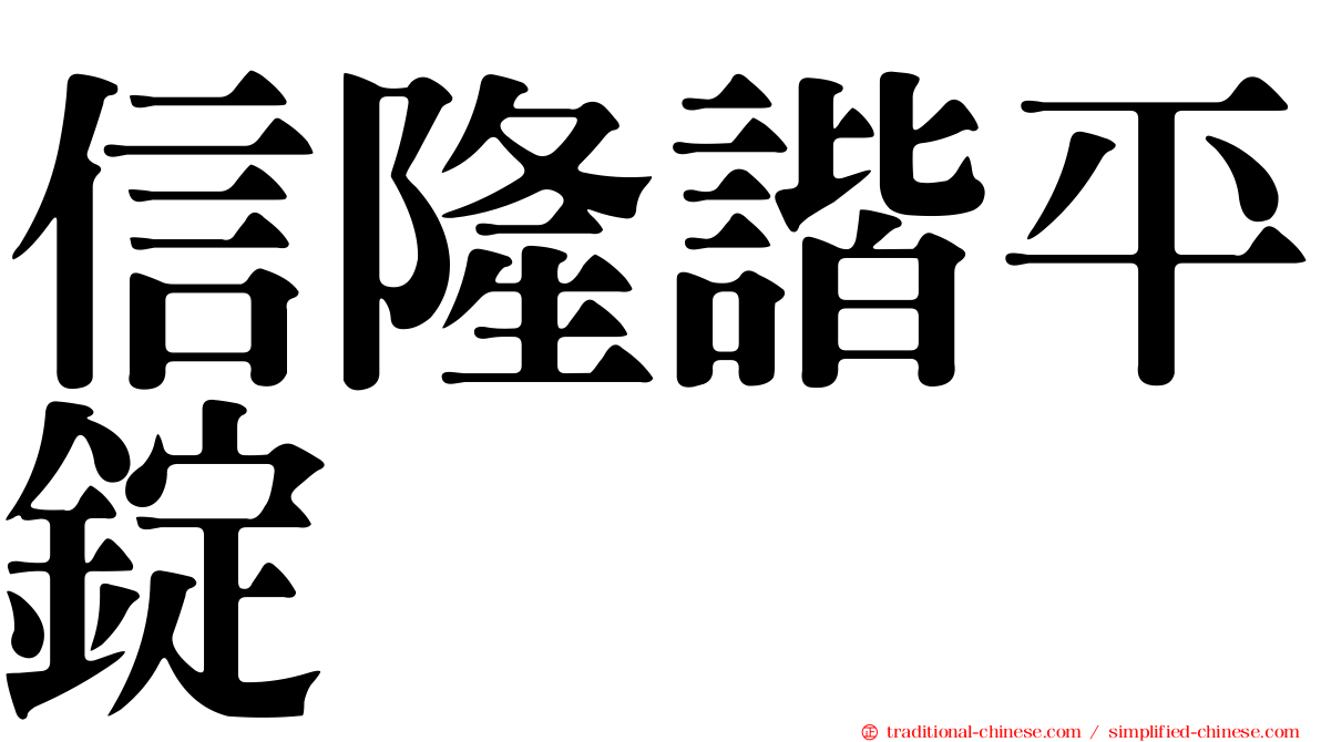 信隆諧平錠