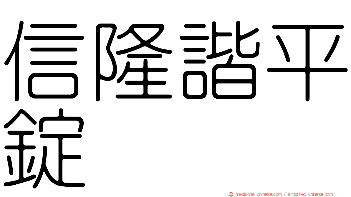 信隆諧平錠