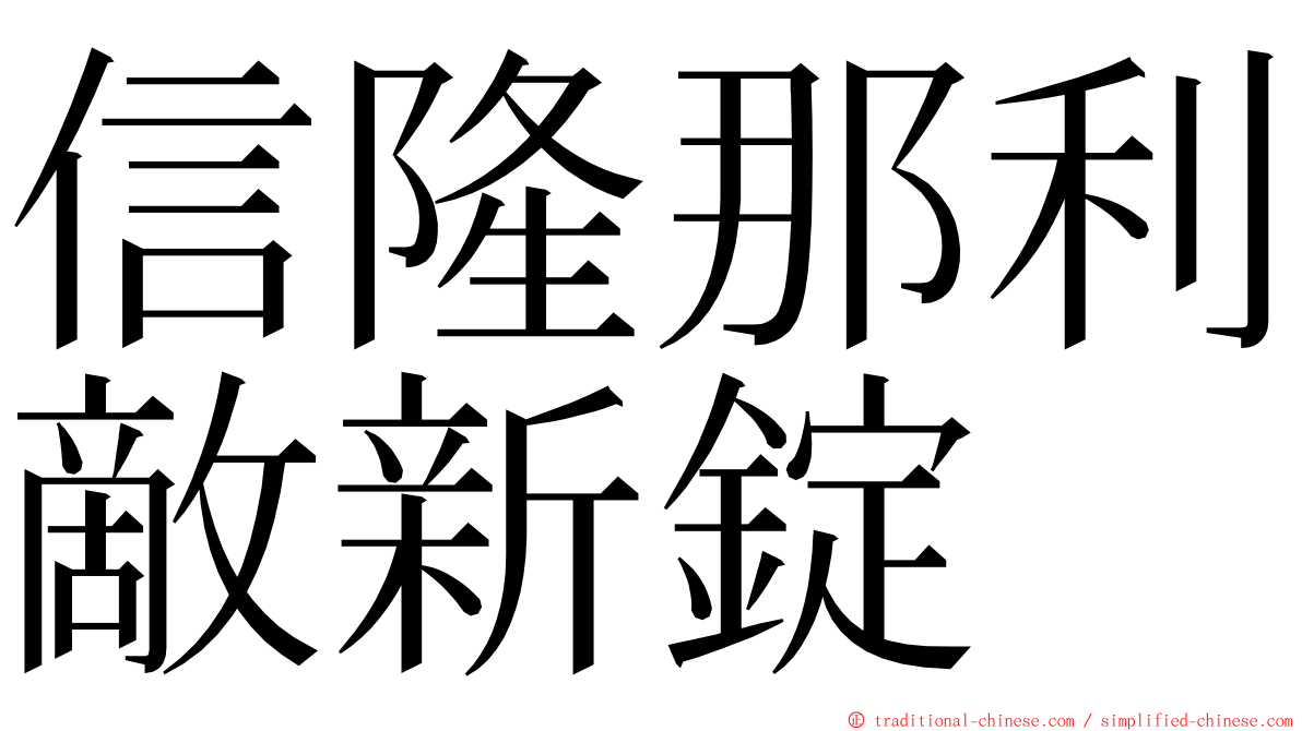 信隆那利敵新錠 ming font