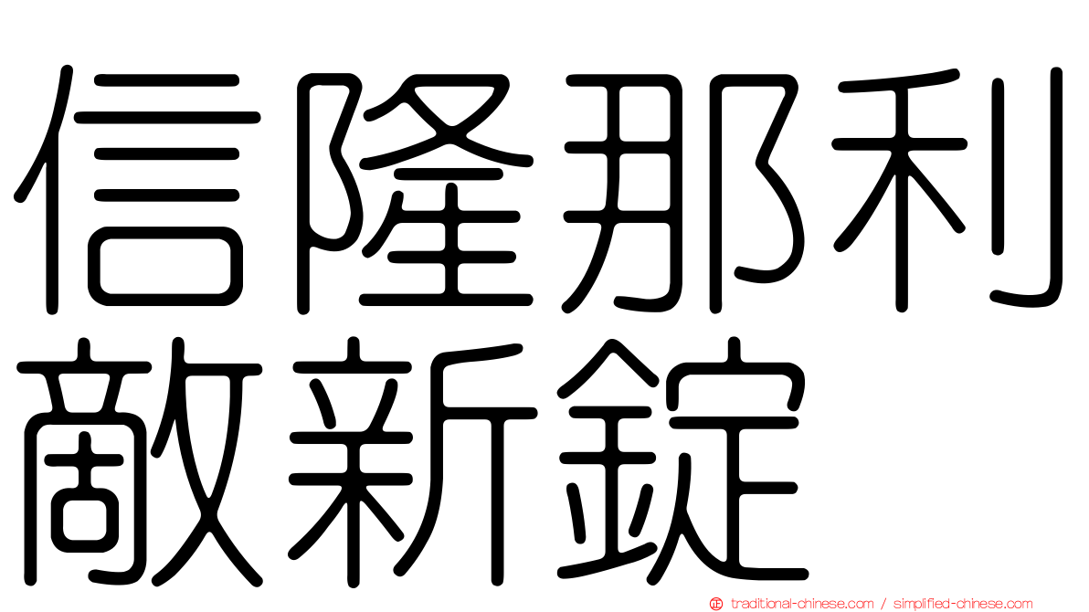 信隆那利敵新錠