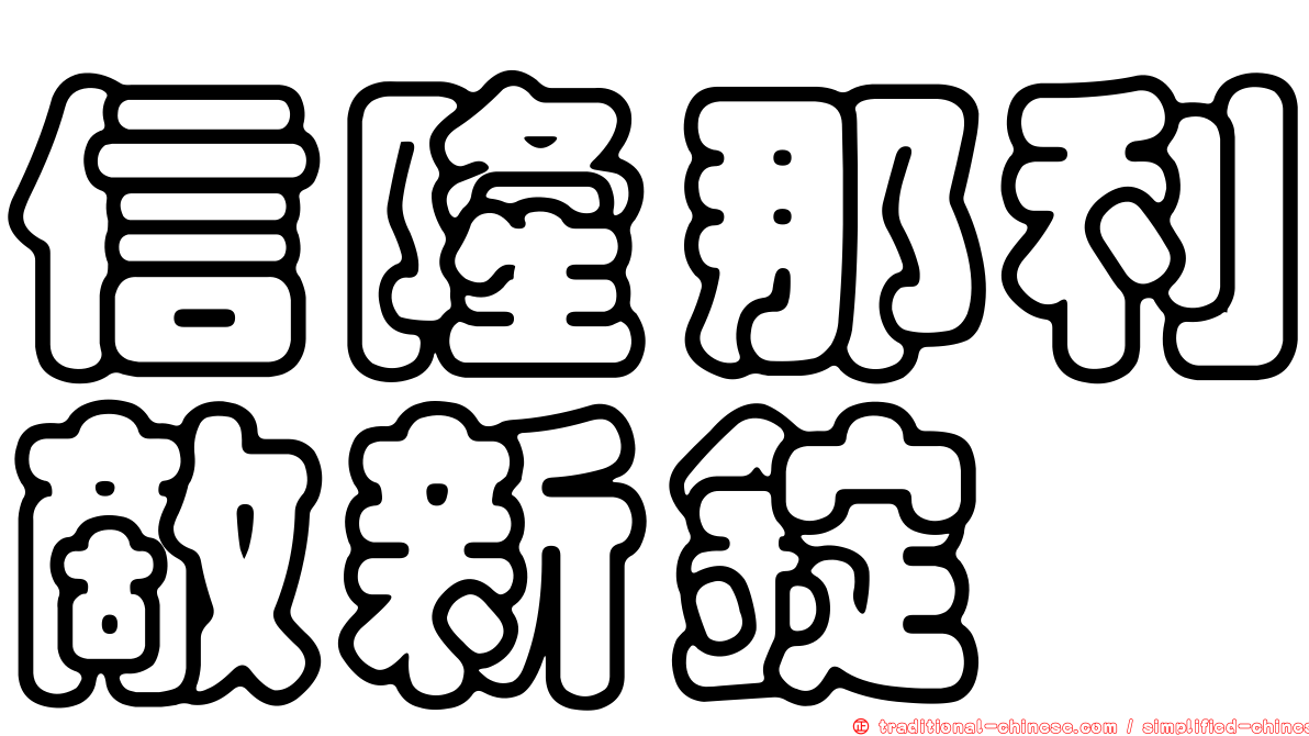 信隆那利敵新錠