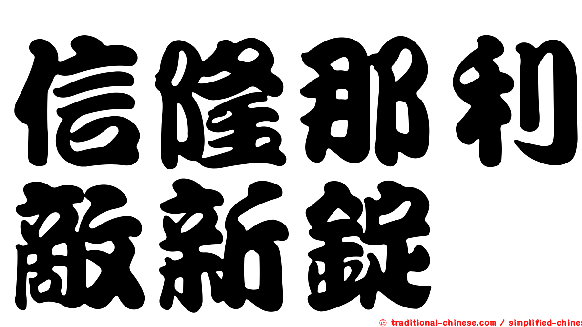 信隆那利敵新錠