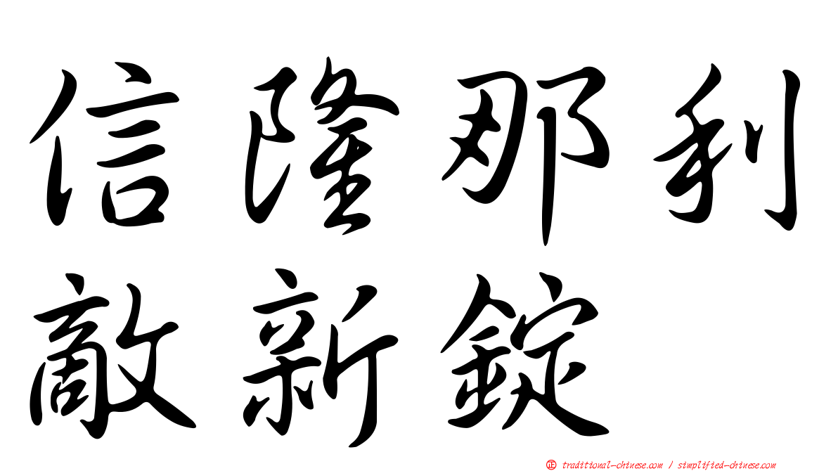 信隆那利敵新錠