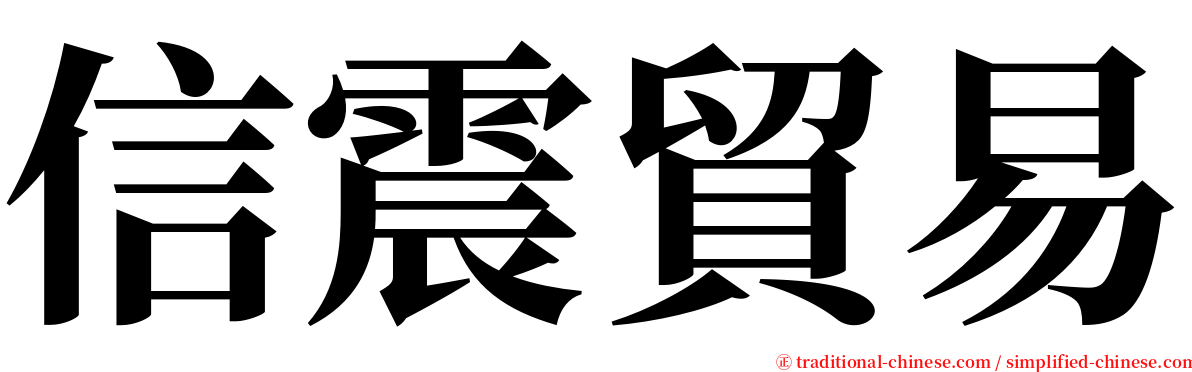 信震貿易 serif font