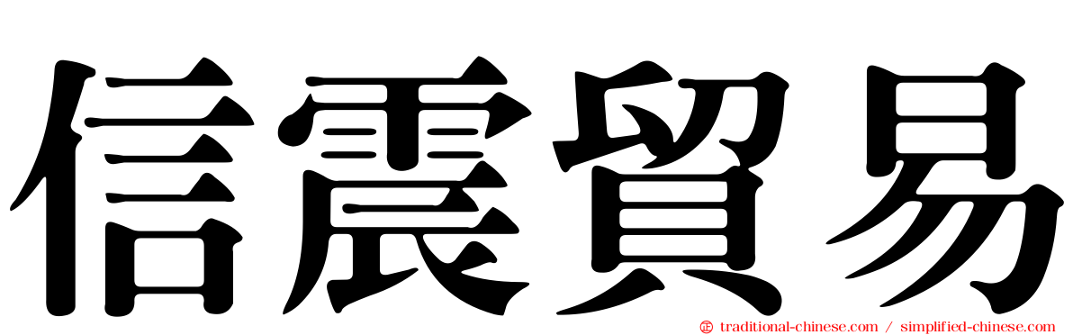 信震貿易