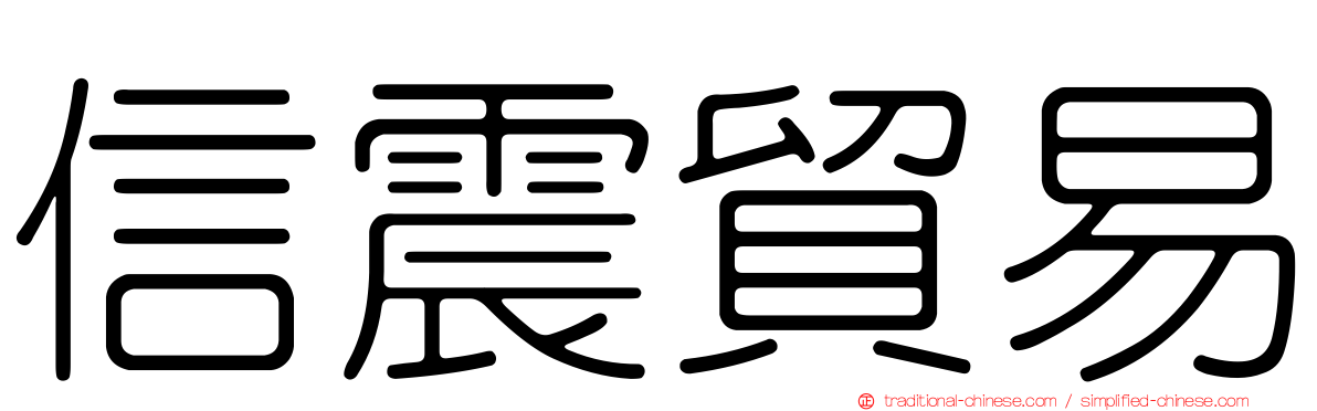信震貿易