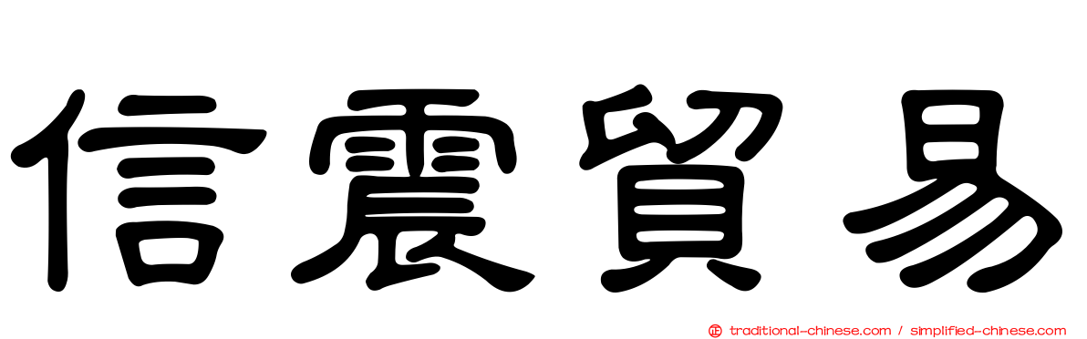 信震貿易