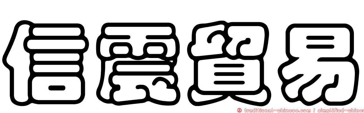 信震貿易
