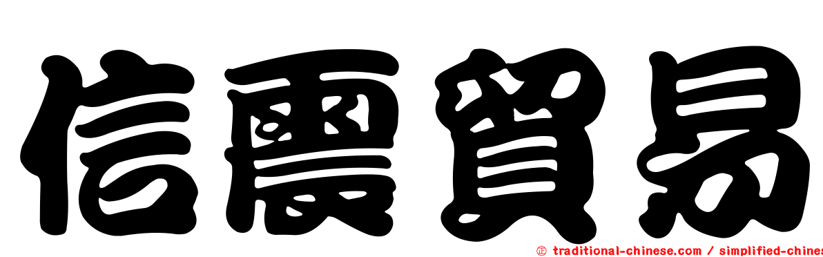 信震貿易