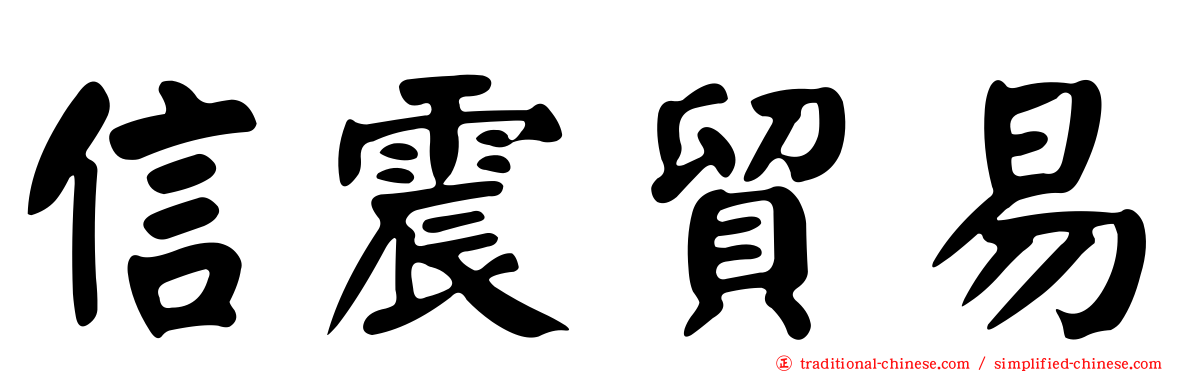 信震貿易