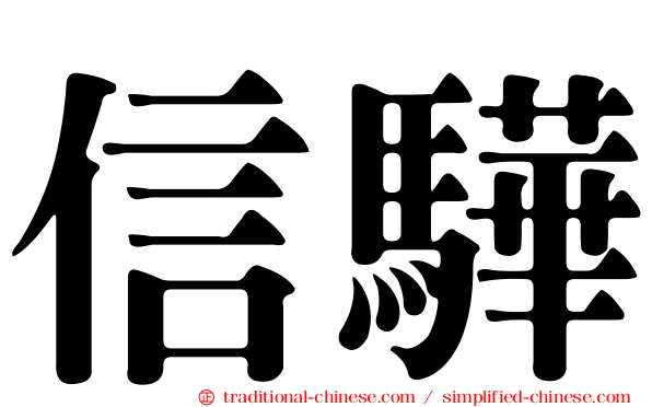 信驊