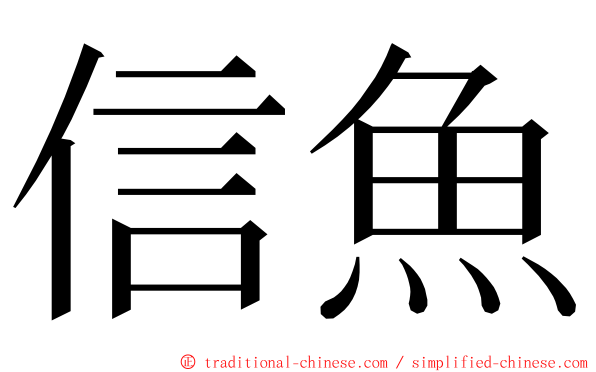 信魚 ming font