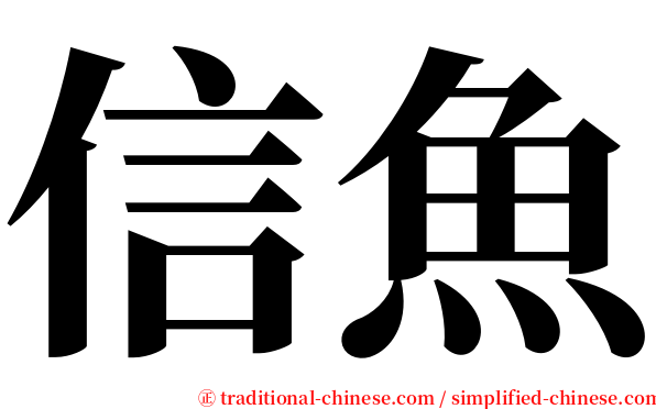 信魚 serif font