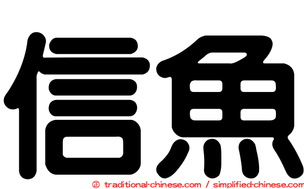 信魚