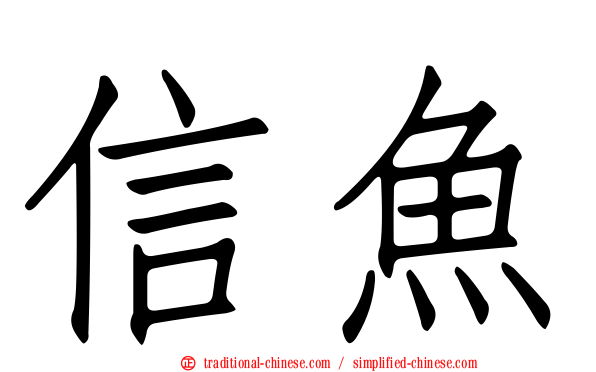 信魚
