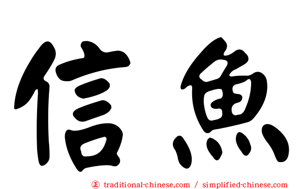 信魚