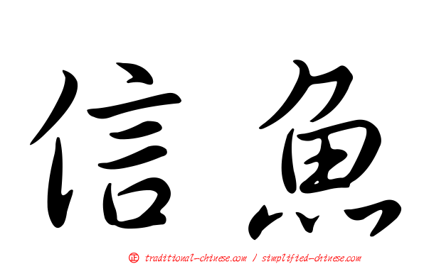 信魚