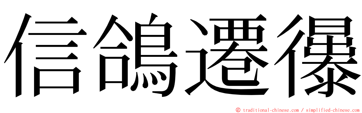 信鴿遷忁 ming font