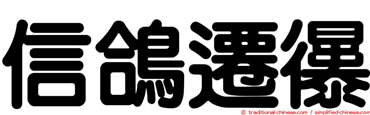 信鴿遷忁