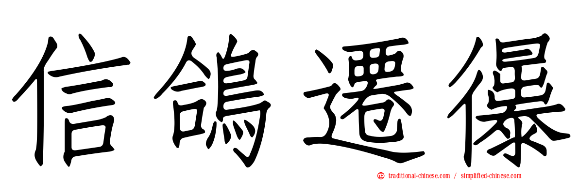 信鴿遷忁