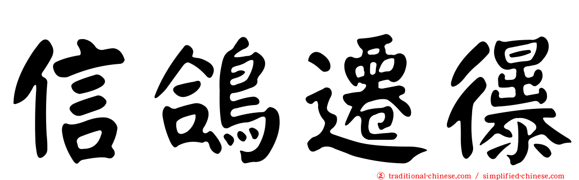 信鴿遷忁