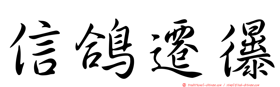 信鴿遷忁