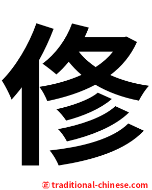 俢