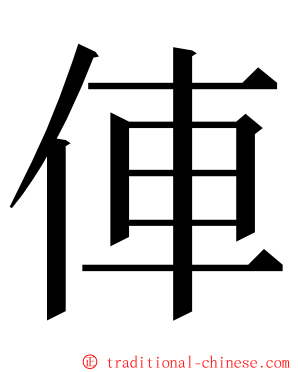 俥 ming font