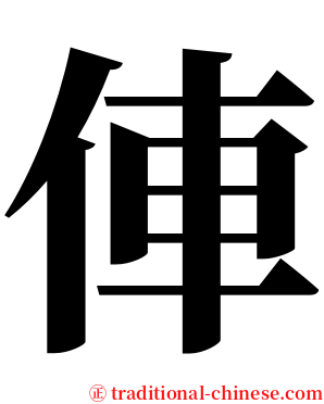 俥 serif font