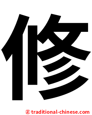 修
