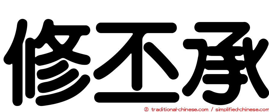 修丕承