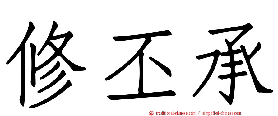 修丕承
