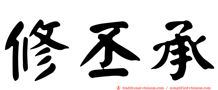 修丕承